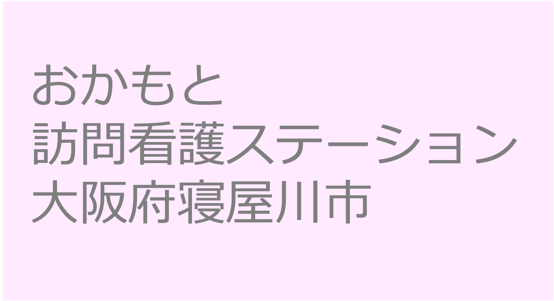 おかもと訪問看護ステーション　ー　大阪府寝屋川市 訪問看護ステーション 求人 募集要項 看護師 理学療法士　転職　一覧